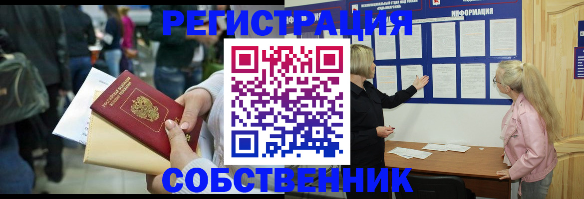 временная регистрация собственник в Камышине